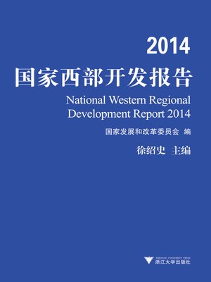 cover image of 2014国家西部开发报告